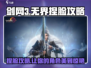 剑网3无界捏脸🔥超详细攻略来了！快学:";
