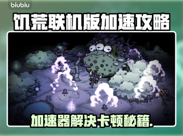 🔥饥荒联机版下载慢？用加速器秒提速！🚀截图1