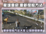星球重启💥重新捏脸方法来了，快看！ Gameplay🔥