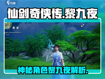 仙剑世界🔥黎九夜是谁？神秘角色大起底！截图1