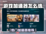 🔥游戏加速器怎么选？速看热门推荐！🎮