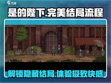 《是的陛下》手游完美结局全流程大曝光！🔥皇帝大人必看！截图1
