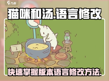 猫咪和汤🔥版本语言修改攻略✨带你玩转游戏世界！截图1