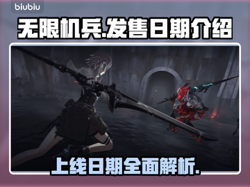 无限机兵🔥上线日期曝光！玩家沸腾了🎉截图1