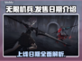 无限机兵🔥上线日期曝光！玩家沸腾了🎉