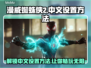 漫威蜘蛛侠2中文设置方法🔥超简单！🎮