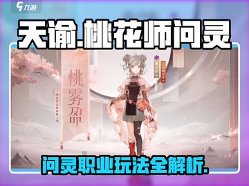 阴阳师：桃花师问灵职业大揭秘！🌸截图1