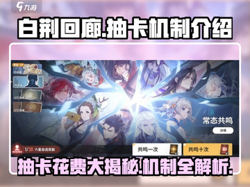 白荆回廊⚡抽卡机制大揭秘！💰花多少钱才能满配？截图1
