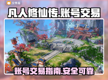 凡人修仙传账号出售📖游戏号交易必备🔥截图1