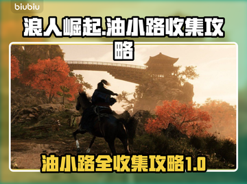 浪人崛起🔥油小路全收集攻略📍截图1