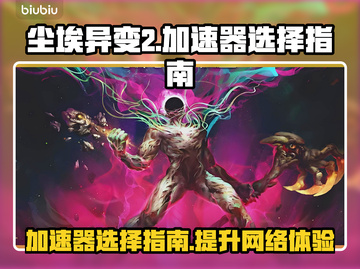 尘埃异变2加速器推荐🌟游戏流畅必备！🔥截图1