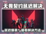 💥无畏契约延迟炸裂解决方法！🎮