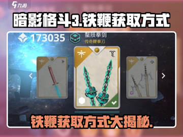 暗影格斗3💥铁鞭获取方式大揭秘！轻松到手超简单🔥截图1
