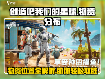 创造吧我们的星球🔥物资位置大起底！💎快来看详细分布👇截图1