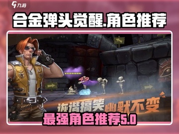 合金弹头觉醒🔥最强角色排行，必看推荐！截图1