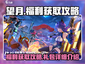 望月游戏🔥超值礼包领取攻略✨截图1