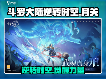 斗罗大陆逆转时空月关🔥超燃游戏体验不容错过！截图1