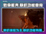 致命躯壳⚡支持联机吗？玩家必看🔥