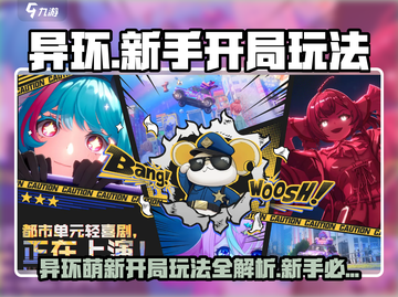 新人玩家必看🔥《异环》开局玩法全解析！🎮💥截图1
