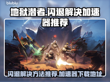 地狱潜者⚡闪退解决+加速器下载地址💡截图1