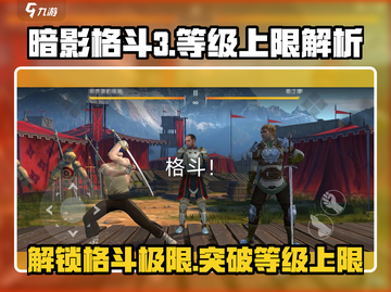 暗影格斗3💎等级上限解析，满级居然这么高！截图1