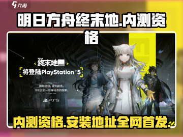 明日方舟终末地🔥内测资格获取+安装地址揭秘！截图1