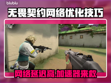 无畏契约网络延迟？加速器安排上！💥🔥截图1
