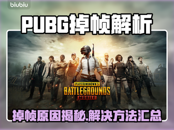 🎮PUBG掉帧太卡？一招解决丝滑吃鸡！截图1