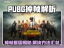 🎮PUBG掉帧太卡？一招解决丝滑吃鸡！