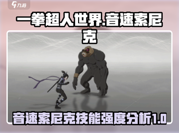 一拳超人世界🔥音速索尼克技能强度分析⚡截图1