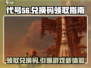 代号56🔥游戏礼包兑换码领取攻略🎁