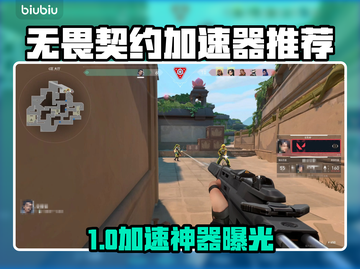 🔥无畏契约加速器大揭秘！🚀截图1