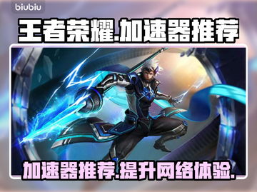 王者荣耀加速神器🔥国际服流畅玩！👇截图1