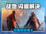 💥战地闪退？用这个加速器秒解决！🎮
