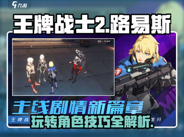 王牌战士2🔥路易斯玩法大揭秘！🎉截图1
