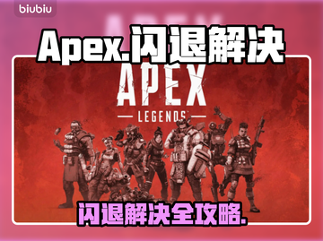 💥Apex闪退救星！秒解决不卡顿🔥🎮截图1