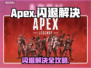 💥Apex闪退救星！秒解决不卡顿🔥🎮