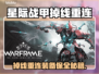 🎮星际战甲掉线重连不掉东西？真相曝光！