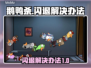 鹅鸭杀💥闪退解决办法，玩家必看！🎮