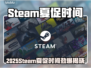 🔥2025Steam夏促时间曝光！🎮