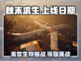 秋末求生上线日期🔥游戏迷不容错过的重磅情报！🎮
