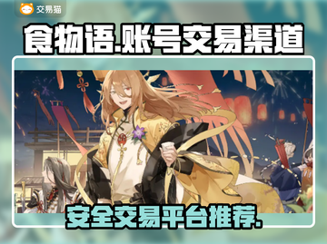 食物语账号交易🔥安全平台大揭秘！截图1