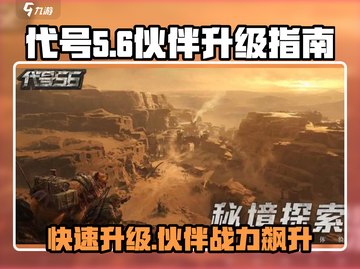 代号56🔥伙伴升级秘籍🎉游戏党必看！截图1