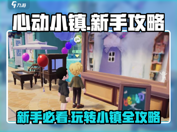 心动小镇🔥新手必看！小白玩转攻略🎉截图1