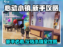 心动小镇🔥新手必看！小白玩转攻略🎉