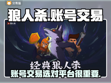 狼人杀账号交易平台推荐💥🔥截图1