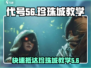 代号56玩家必看！珍珠城秘籍大公开💥【代号56】