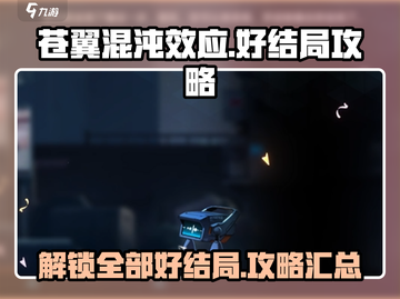 苍翼混沌效应🔥好结局攻略，速来解锁🎉截图1
