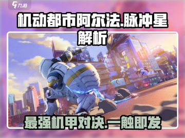 机动都市阿尔法🔥脉冲星玩法全面解析！截图1