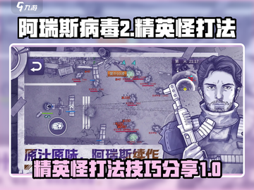 阿瑞斯病毒2⚡精英怪打法技巧分享！🔥截图1